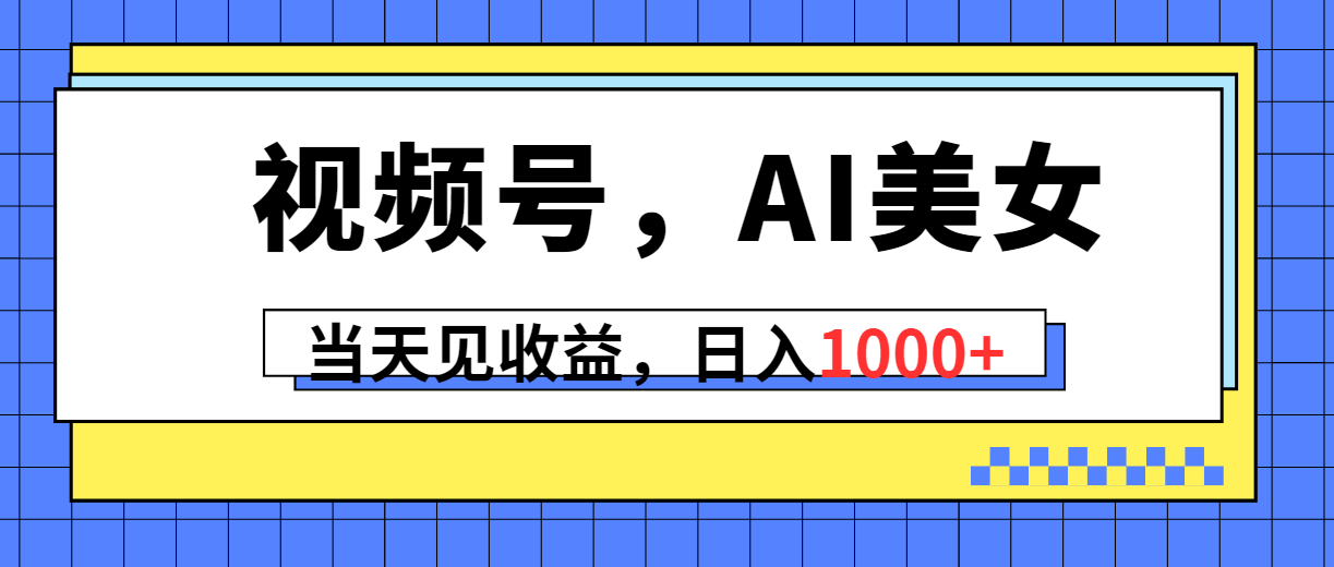 （10281期）视频号，Ai美女，当天见收益，日入1000+