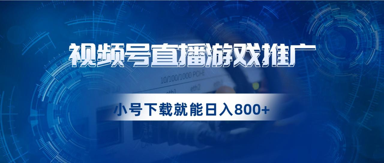 fy1556期-视频号游戏直播推广，用小号点进去下载就能日入800+的蓝海项目