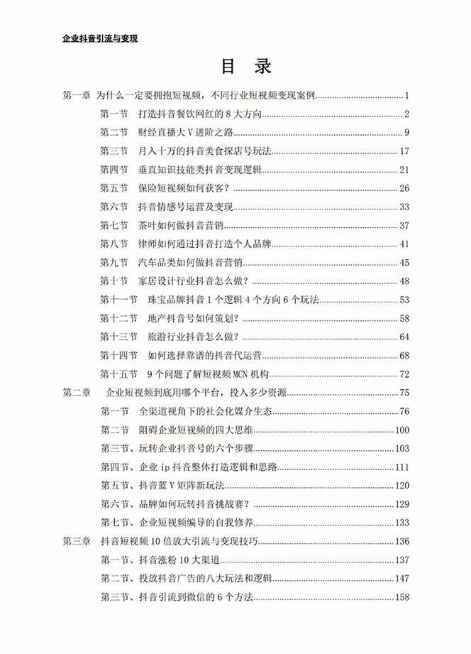 fy1877期-企业-抖音引流与变现：企业小投入从0到1玩转短视频 各行业知视频变现实战