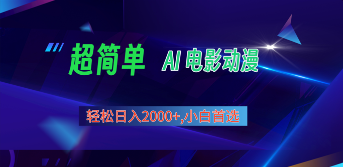 fy3876期-2024年最新视频号分成计划，超简单AI生成电影漫画，日入2000+，小白首选。