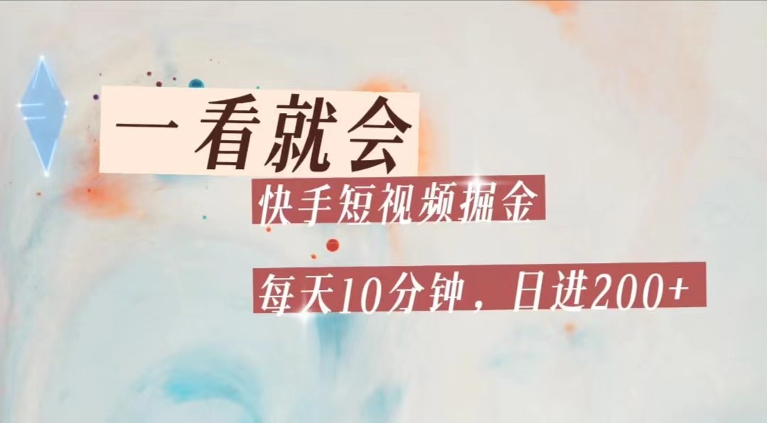 fy1549期-快手短视频流量掘金，一看就会，每天10分钟日入100+