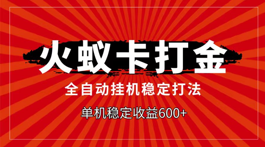 fy1961期-火蚁卡打金项目，自动挂机稳定玩法，单机日入600+