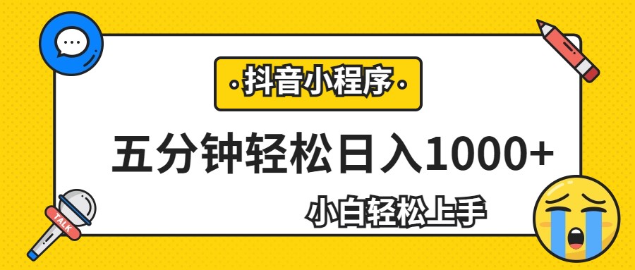 fy1353期-轻松日入1000+，抖音小程序最新思路，每天五分钟，适合0基础小白