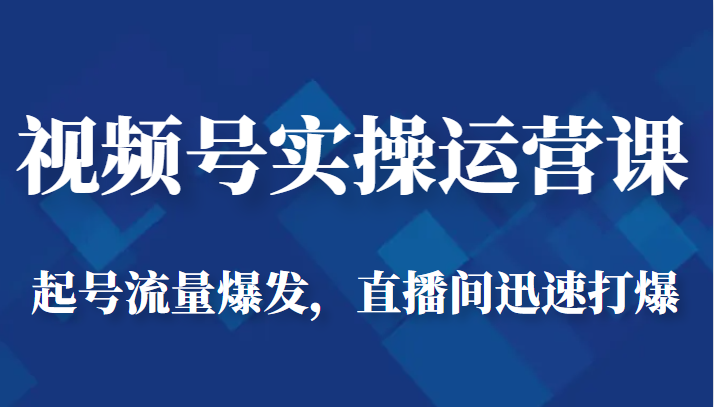 fy1093期-视频号实操运营课-起号流量爆发，直播间迅速打爆