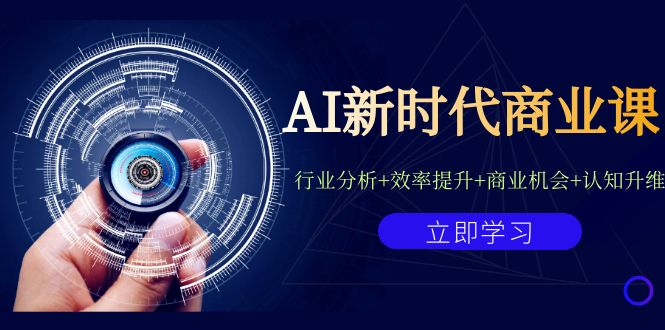 fy1404期-AI新时代商业课：行业分析+效率提升+商业机会+认知升维（40节课+附件）