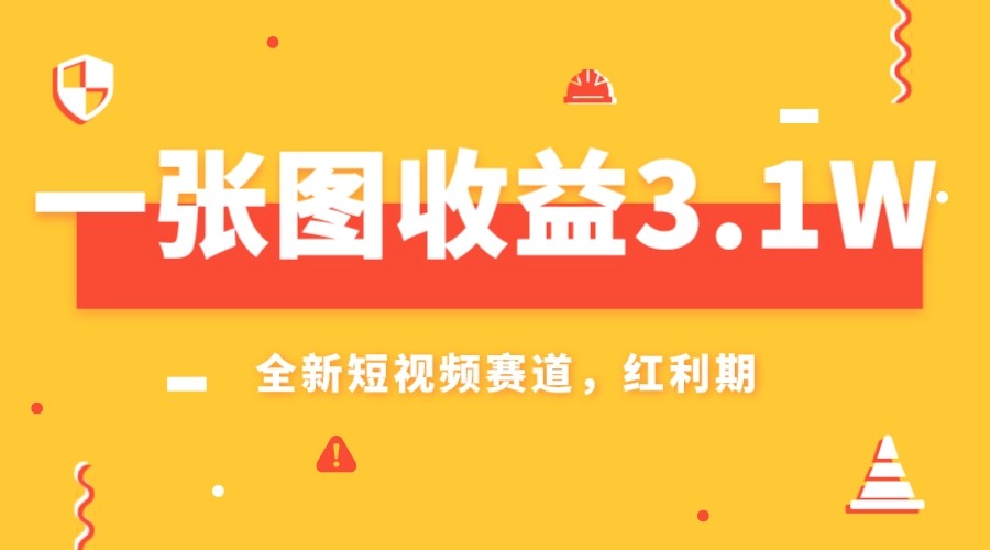 fy1952期-一张图收益3.1w，AI赛道新风口，小白无脑操作轻松上手