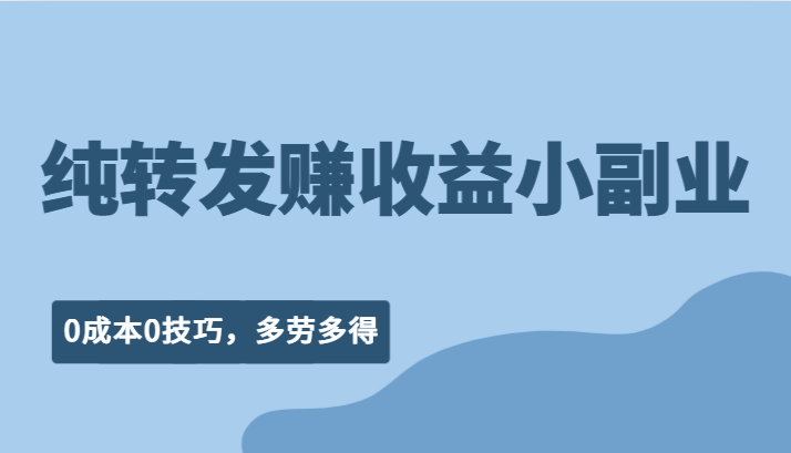 fy1260期-纯转发赚收益型小副业、0成本0技巧，随时随地可做，多劳多得！