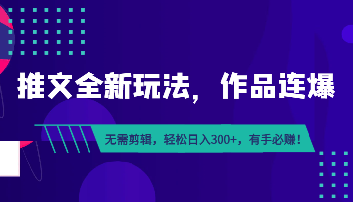 fy1364期-推文全新玩法，作品连爆！无需剪辑，轻松日入300+，有手必赚！