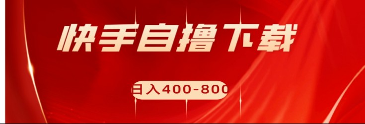 fy1794期-快手自撸刷下载量项目日入400-800元，可批量操作！