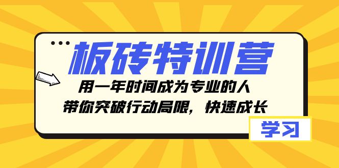 fy2022期-板砖特训营，用一年时间成为专业的人，带你突破行动局限，快速成长