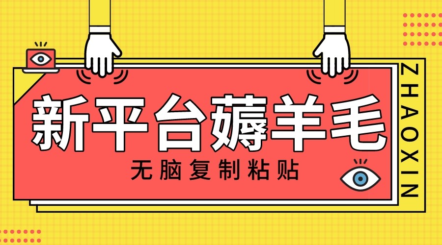 fy2023期-新平台撸收益，无脑复制粘贴，1万阅读100块，可多号矩阵操作