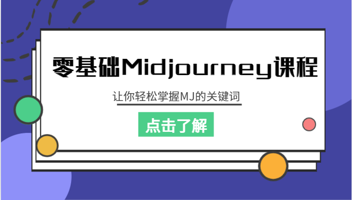 fy1250期-零基础Midjourney课程，让你轻松掌握MJ的关键词