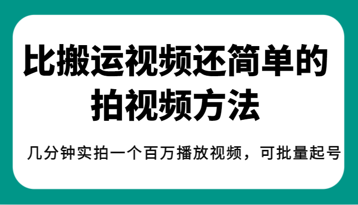 fy1608期-揭秘！比搬运视频还简单的拍视频方法，几分钟实拍一个百万播放视频，可批量起号