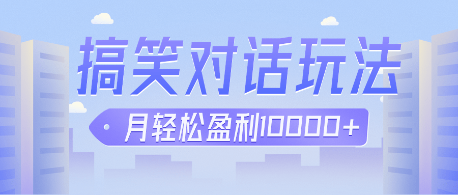 fy1408期-冷门赛道玩法搞笑对话，适合新手的傻瓜式赚钱项目，月轻松收益万元【教程+素材】