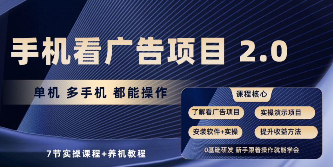 fy3778期-手机看广告项目2.0，单机收益30-50，提现秒到账