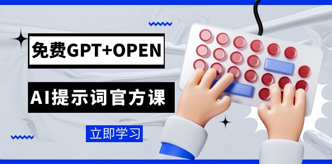 fy1761期-免费GPT+OPEN AI提示词官方课：专为开发者设立的chatGPT提示词工程课程