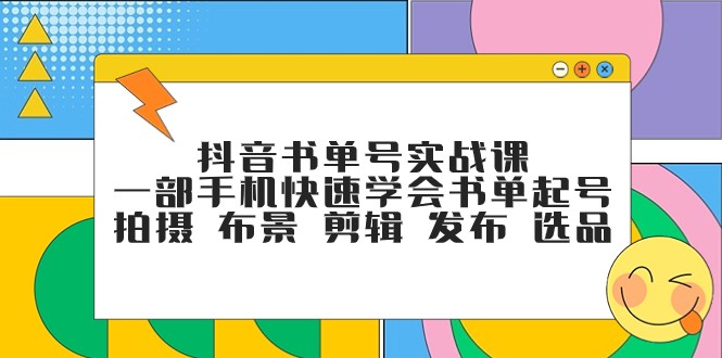 fy1800期-抖音书单号实战课，一部手机快速学会书单起号 拍摄 布景 剪辑 发布 选品