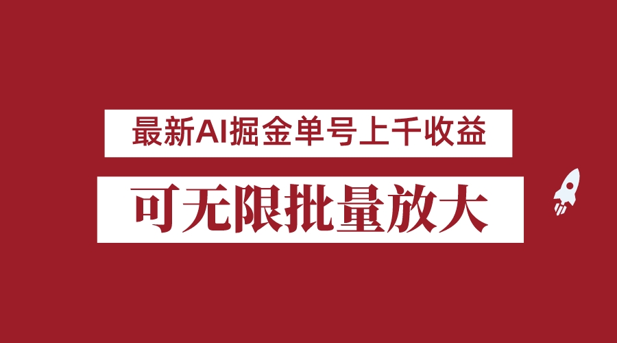 fy1263期-外面收费3w的8月最新AI掘金项目，单日收益可上千，批量起号无限放大