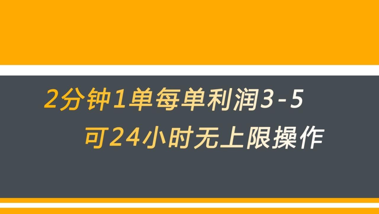 fy1447期-无差别返现，仅需1步2分钟1单每单利润3-5元没有时间限制可持续操作