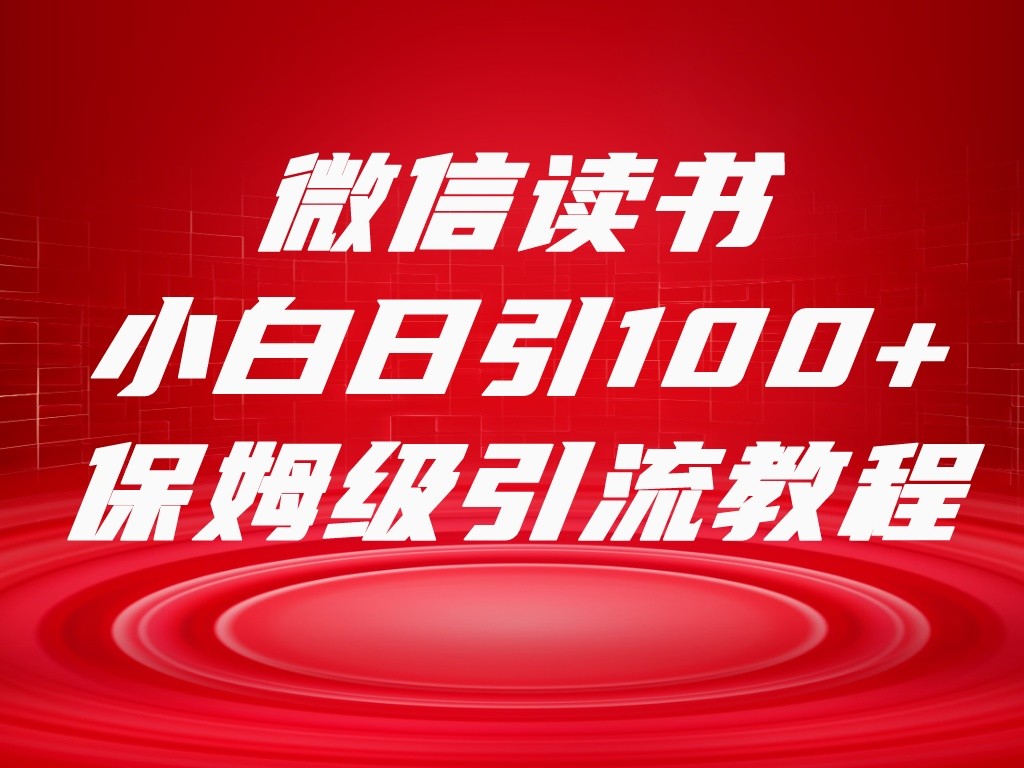 fy1892期-微信读书引流十大方法，小白日引100+流量，喂饭级引流全套sop流程