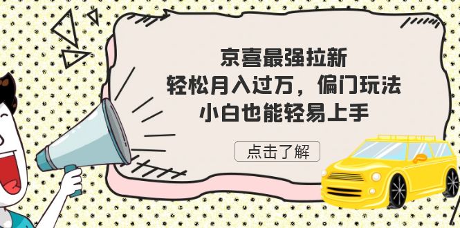 fy1453期-京喜最强拉新，轻松月入过万，偏门玩法，小白也能轻易上手