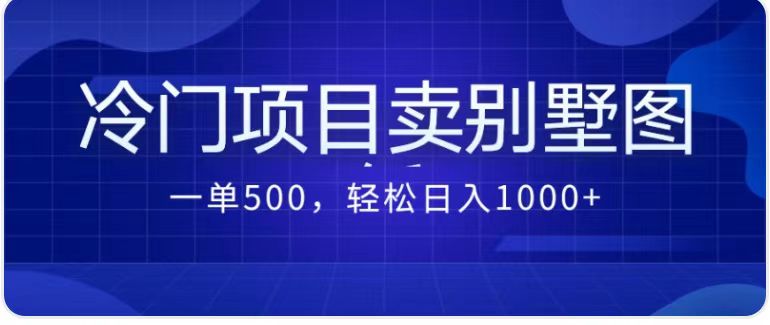 fy1397期-最新蓝海项目，通过卖农村自建别墅的设计图，轻松实现月入过万