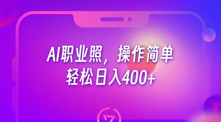 fy1137期-AI职业照，操作简单，轻松日入400+