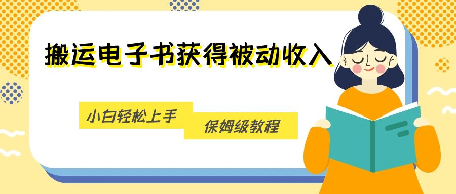 fy1641期-搬运电子书获得被动收入，小白轻松上手，保姆级教程