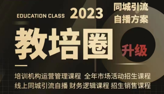 fy1948期-教培圈同城引流，教培运营体系课程（运营/管理/招生/引流全套课程）