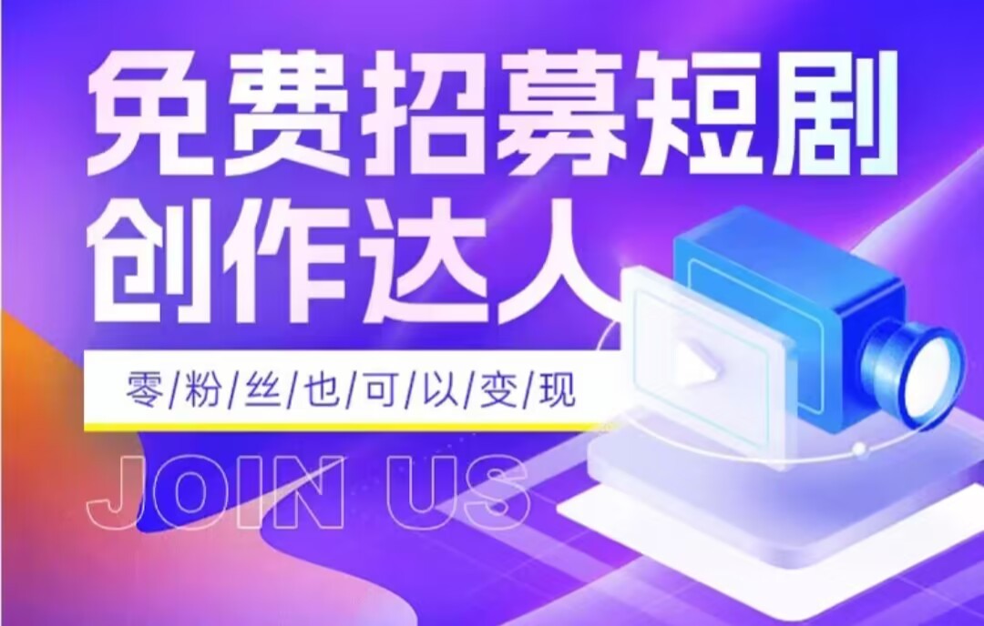 fy2000期-全网首发抖音短剧蓝海项目，低门槛零成本日入四位数，每日操作半小时即可