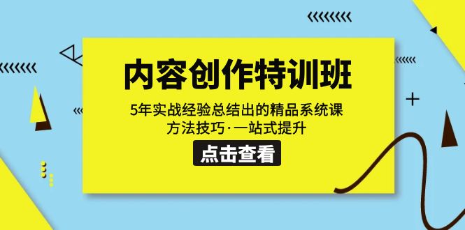 fy1620期-内容创作·特训班：5年实战经验总结出的精品系统课 方法技巧·一站式提升