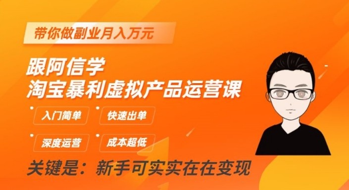 fy1808期-淘宝暴利虚拟产品运营课，入门简单，快速出单，带你做副业月入万元