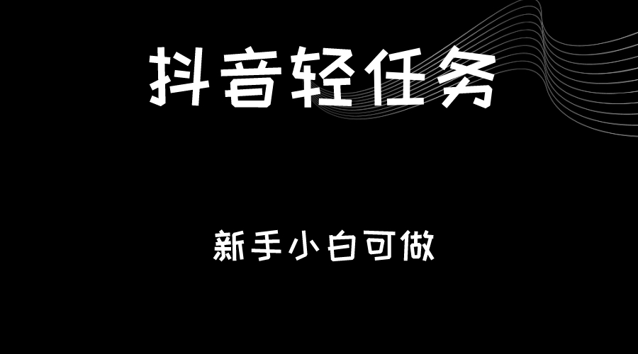 fy1210期-抖音轻任务：刷视频即可躺赚，单日轻松20-30元，零门槛，快速批量操作！