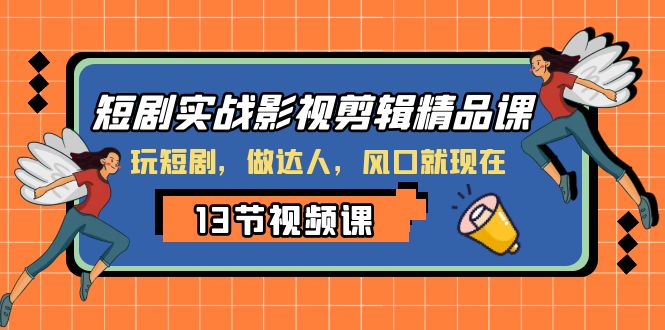 fy2006期-短剧实战影视剪辑精品课，玩短剧，做达人，风口就现在