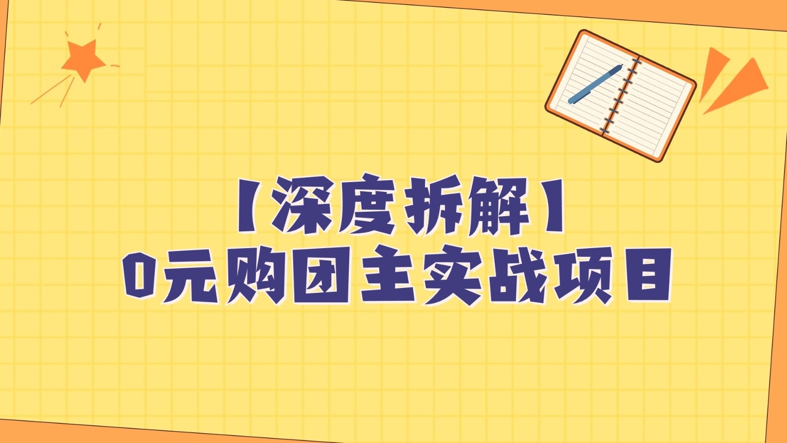 fy1941期-深度拆解0元购团主实战教学，每天稳定有收益，适合自用和带人做