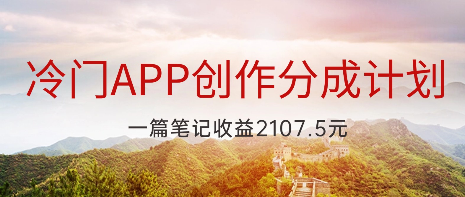 fy2145期-冷门APP创作分成计划，最新风口，做第一批吃螃蟹的人，一篇笔记收益2107.5元