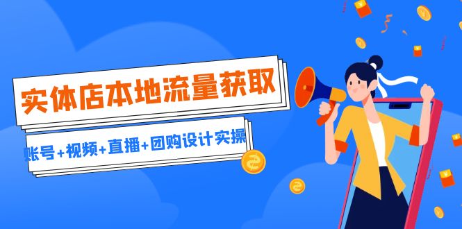 fy1231期-实体店本地流量获取（账号+视频+直播+团购设计实操）引流获客+同城流量曝光