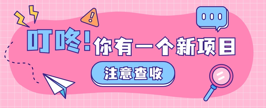 FY4094期-0门槛人人可做懒人零撸项目，单机一天20+，多账号操作赚更多