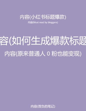 5月小红书快速出创业粉笔记，黑科技工具制作大爆款，被动日引400+创业粉