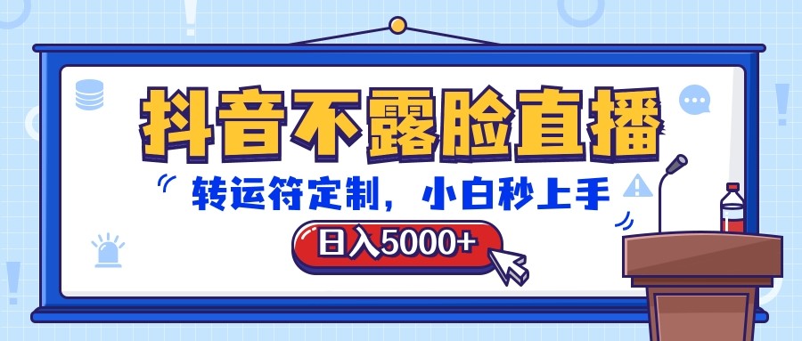 fy3854期-抖音不露脸直播，转运符定制，日入5000+，小白秒上手