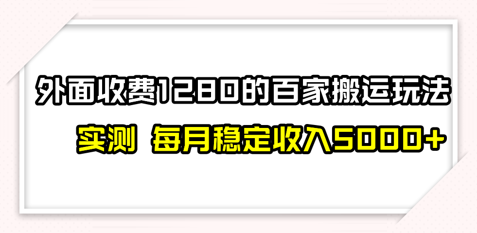 fy1956期-百家号搬运最新玩法，实测不封号不禁言，单号月入5000+