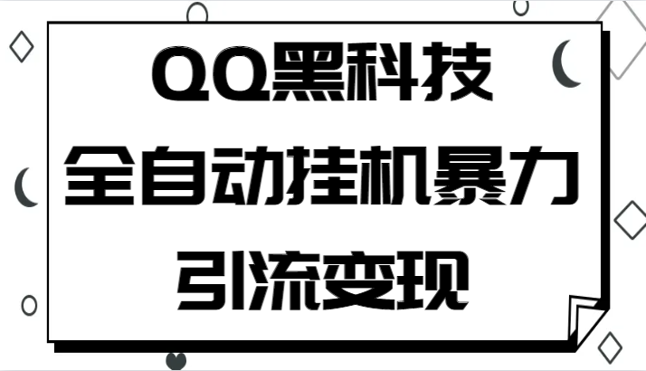 fy1088期-QQ黑科技全自动挂机暴力引流变现，批量操作轻松月入几万