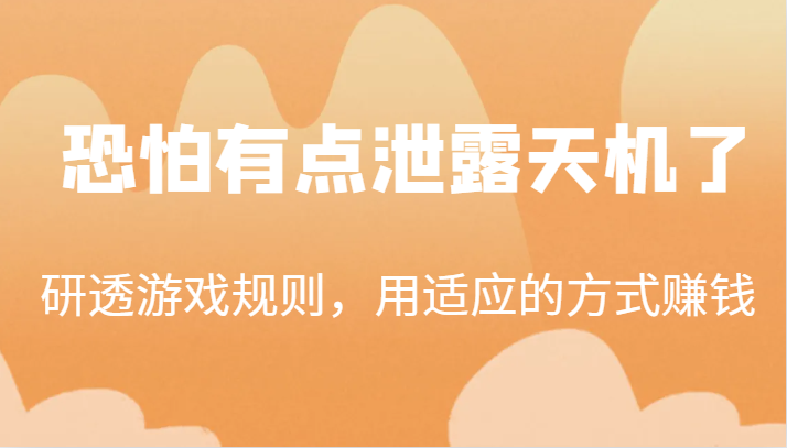 fy1611期-某公众号付费文章：研透游戏规则，用适应的方式赚钱，这几段话，恐怕有点泄露天机了！