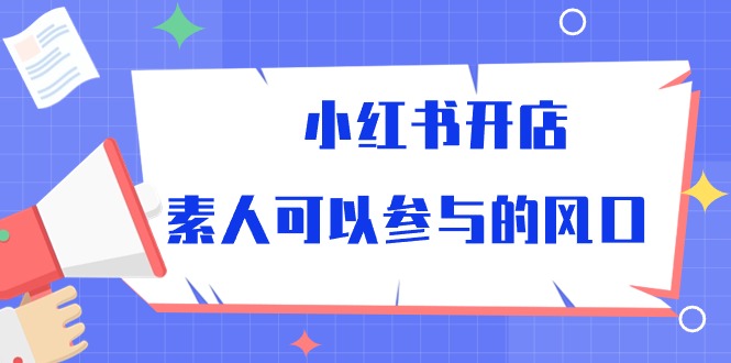 fy3772期-小红书开店，素人可以参与的风口（39节视频课程）