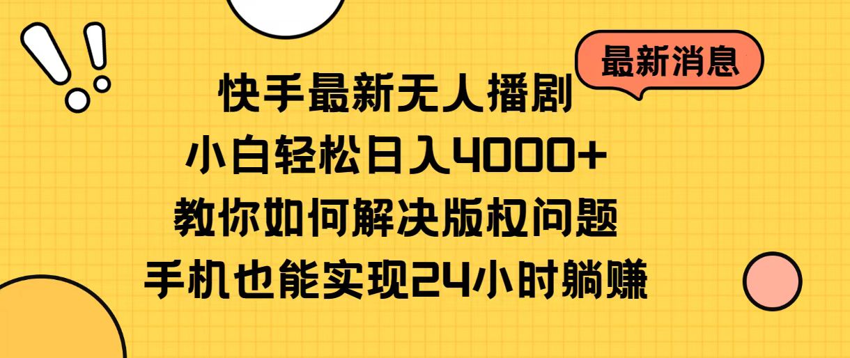 （10633期）快手最新无人播剧，小白轻松日入4000+教你如何解决版权问题，手机也能…