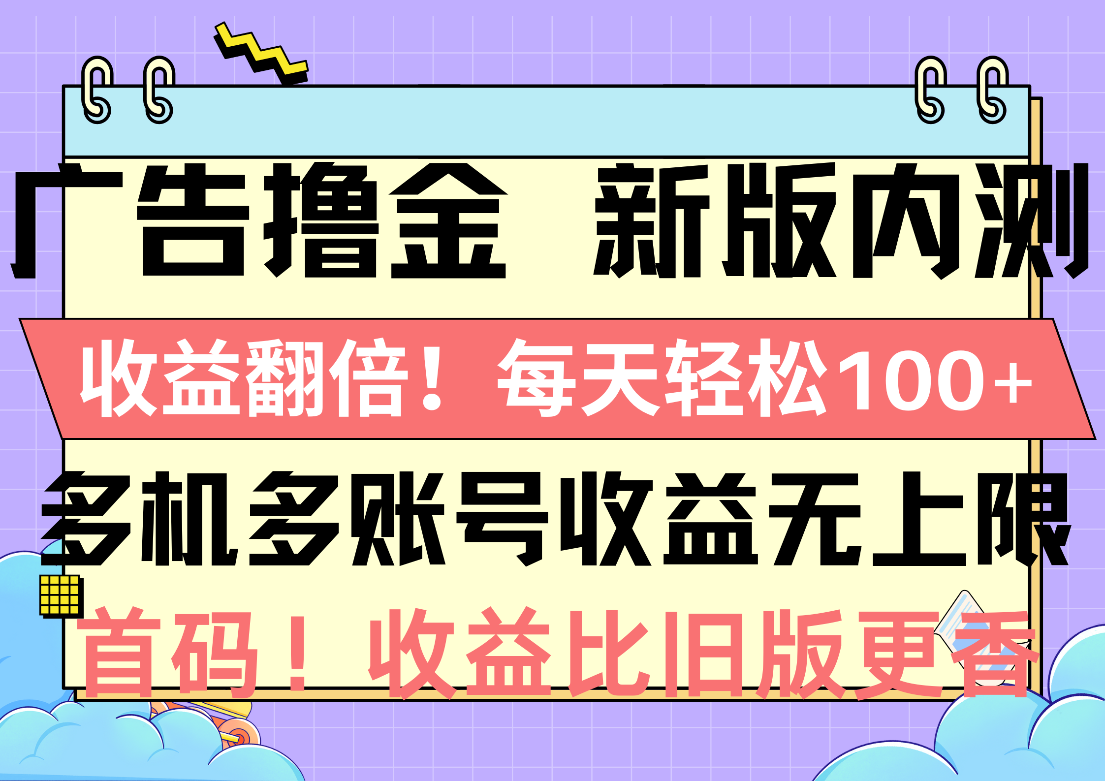 （10630期）广告撸金新版内测，收益翻倍！每天轻松100+，多机多账号收益无上限，抢…