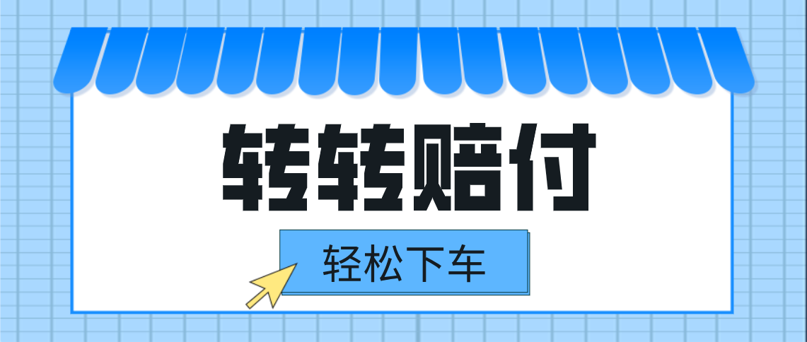 fy1131期-转转赔付最新玩法，轻松下车，一单几十