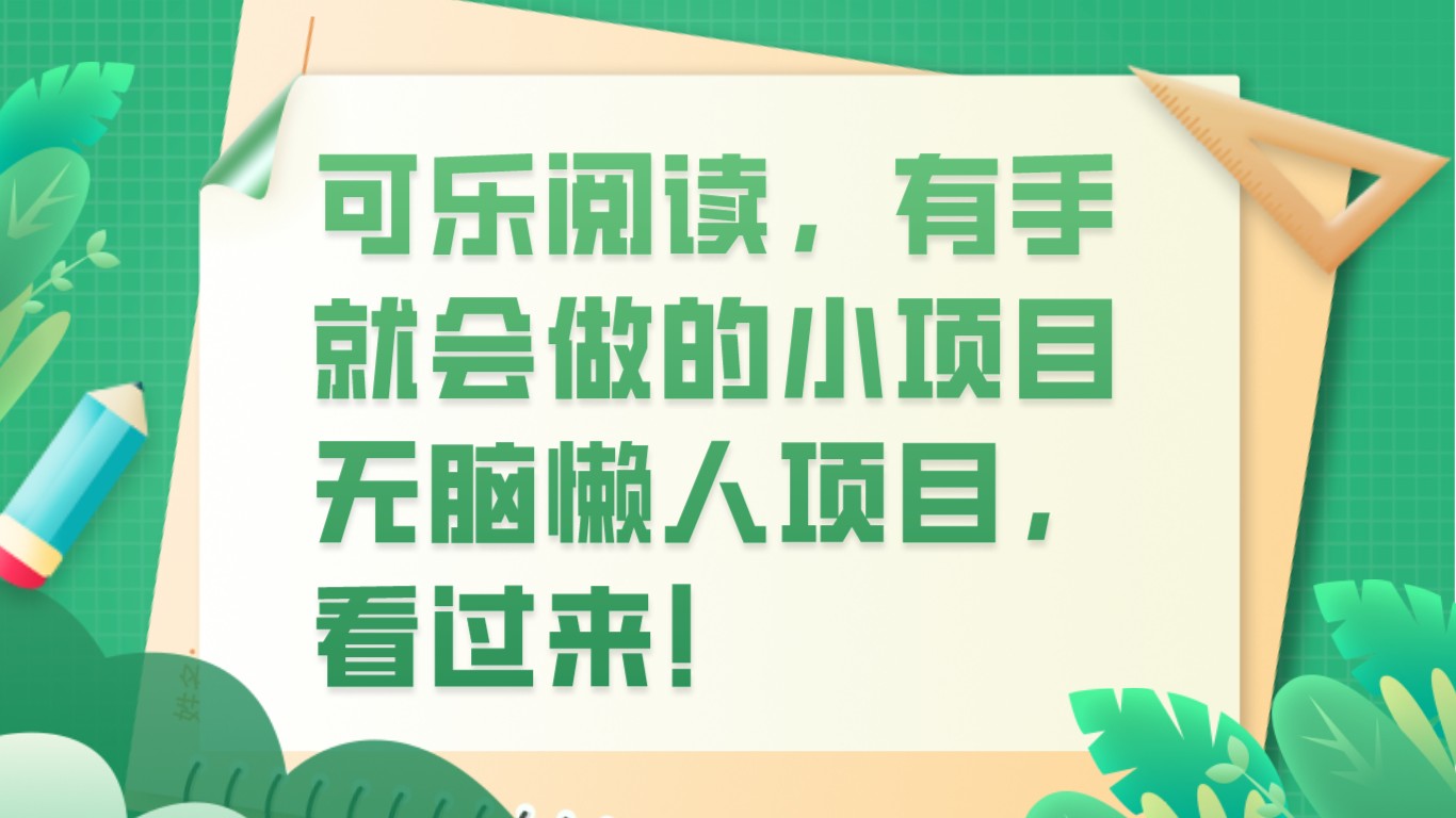 fy1969期-可乐阅读，有手就会做的小项目，无脑懒人项目