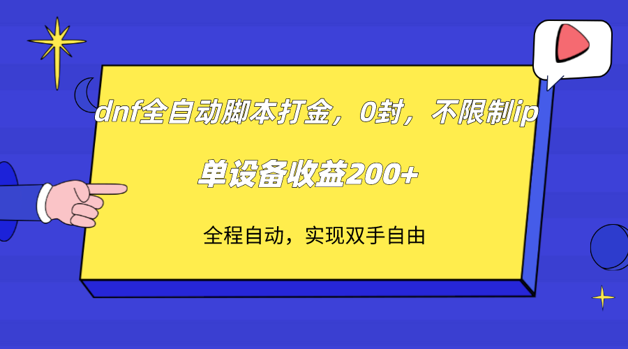 fy1817期-dnf全自动脚本打金，不限制ip，0封，单设备收益200+