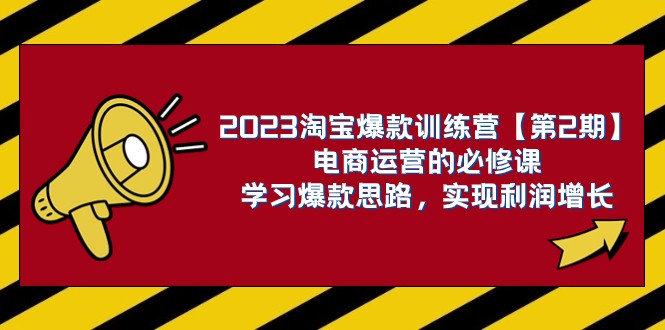 fy1874期-2023淘宝爆款训练营【第2期】电商运营的必修课，学习爆款思路 实现利润增长